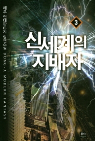 신세계의 지배자 3